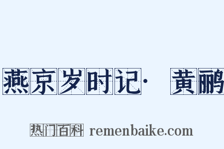 燕京岁时记·黄鹂是什么意思的图片
